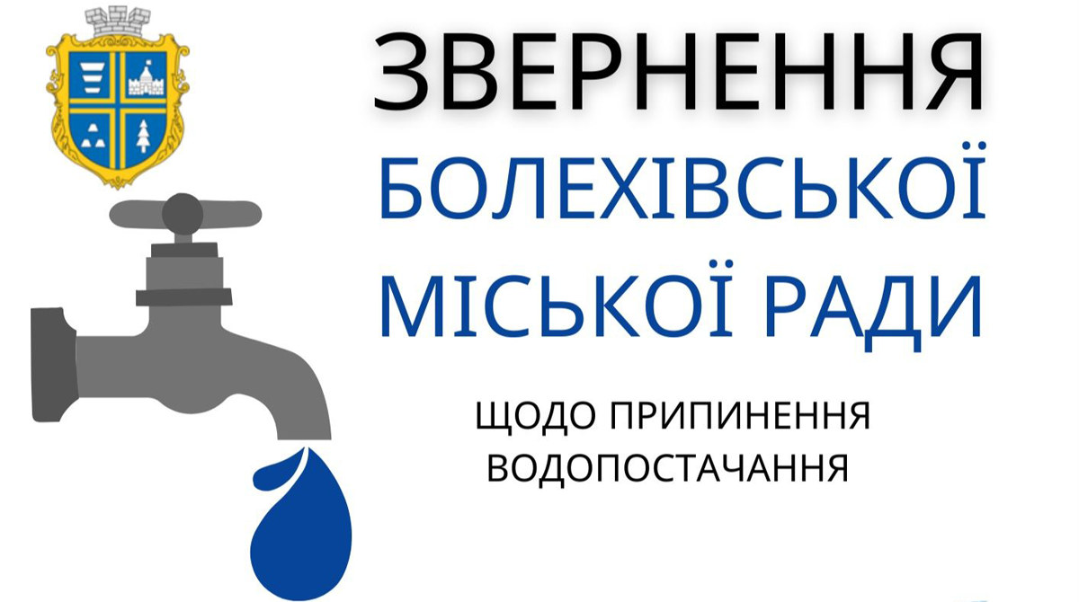 У Болехівській громаді припинили водопостачання: Причини