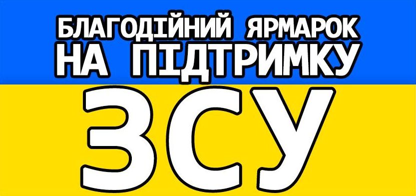 У Надвірній відбудеться благодійний ярмарок на підтримку ЗСУ