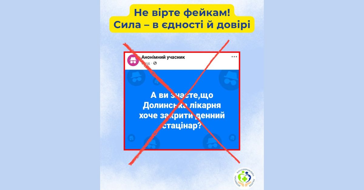 Не вірте фейкам, об'єднуйтесь заради довіри