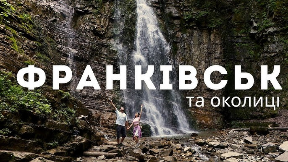 Водоспад у Франківську та його околицях