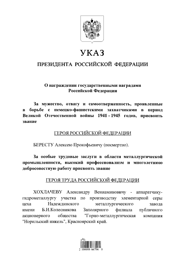 Церемонія нагородження героїв Російської Федерації.
