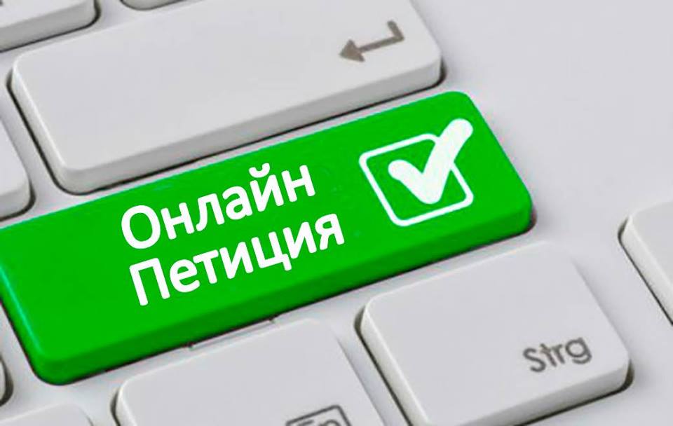 Клавіатура з клавішею онлайн петиції