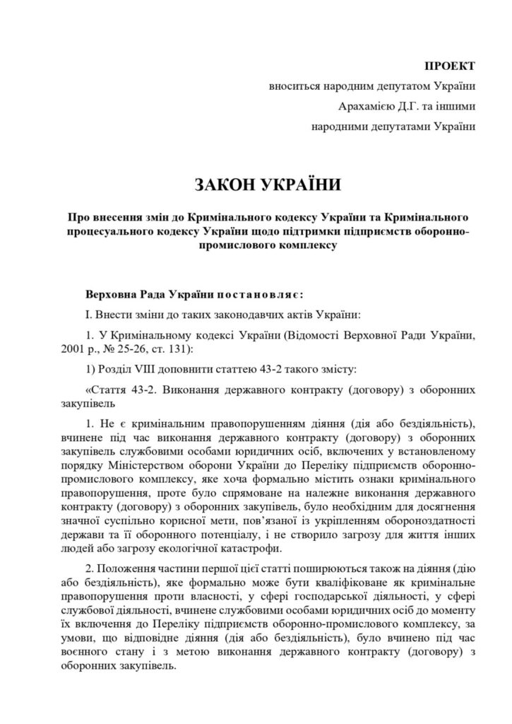Законопроєкт: зміни до кримінального кодексу України