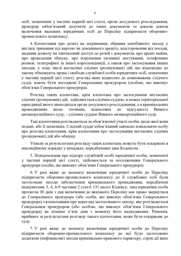 Сторінка з юридичного тексту українською мовою про розслідування.