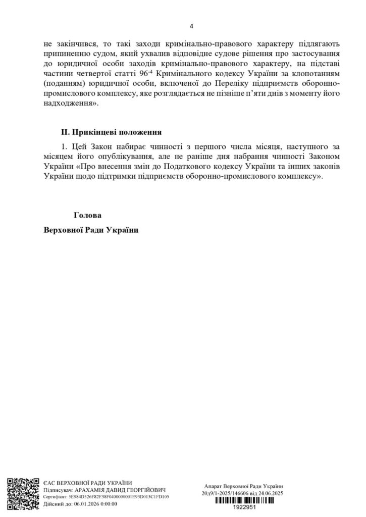 Сторінка закону України, підписана головою Верховної Ради.