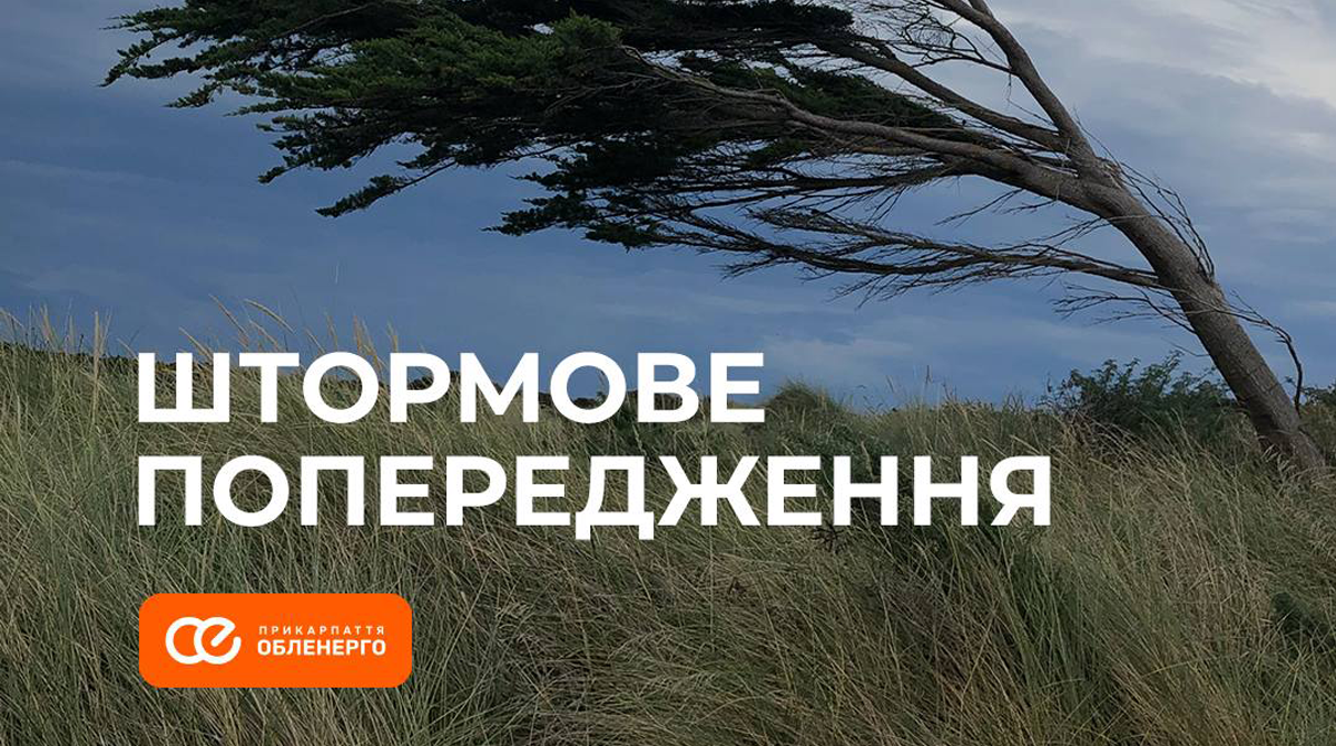 На Прикарпатті оголосили штормове попередження