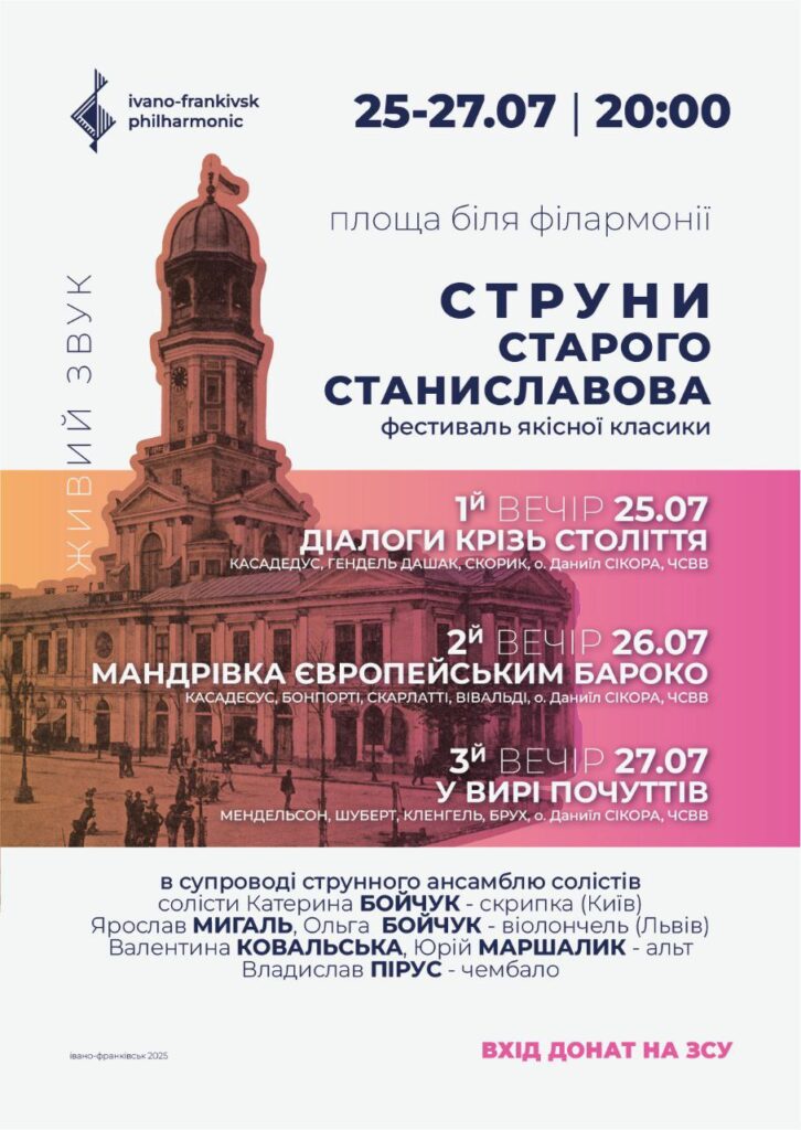 Фестиваль класичної музики, Івано-Франківськ, липень 2025.