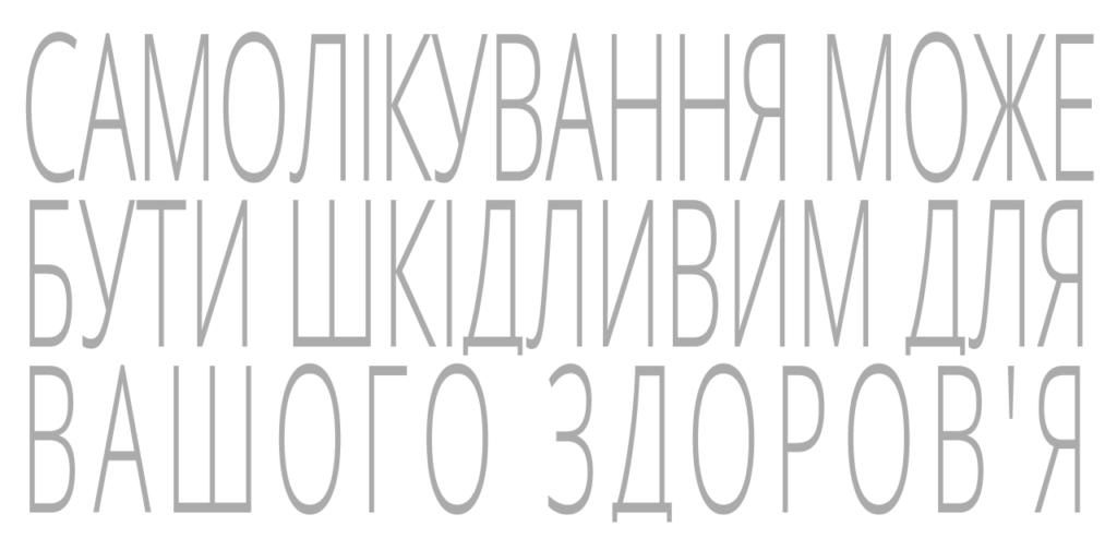 Попередження про небезпеку самолікування.