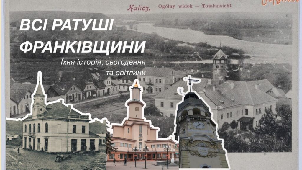 Ратуші Франківщини: історія, сьогодення, світлини