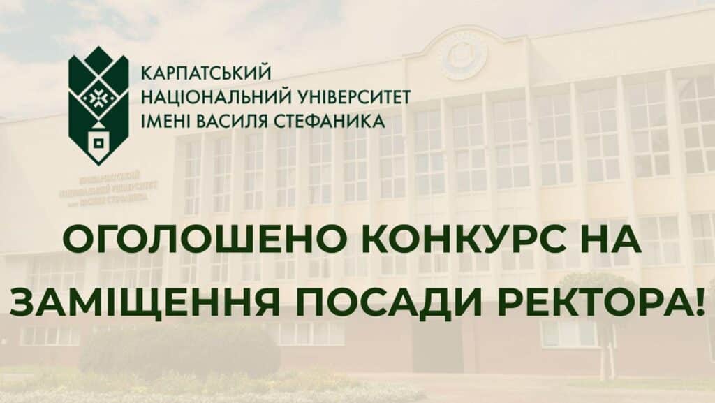 У Карпатському нацуніверситеті оголосили конкурс на посаду ректора
