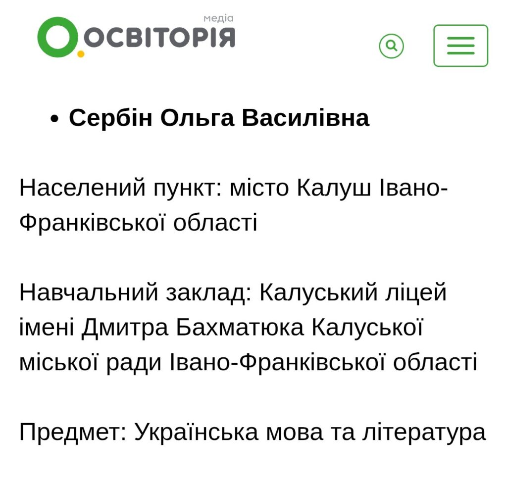 Освіторія: інформація про Сербін Ольгу з Івано-Франківська.