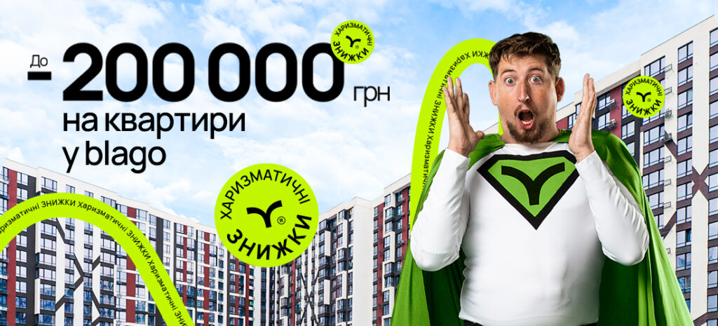 Знижки на квартири у житловому комплексі.