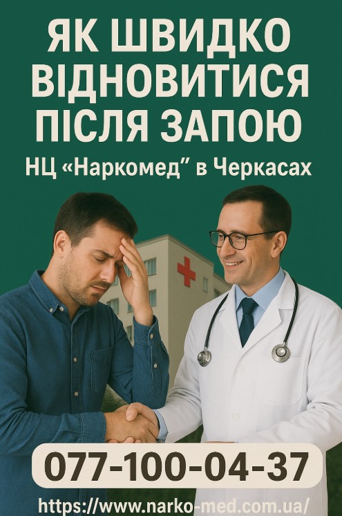 Наркологічна допомога Черкаси, швидке відновлення