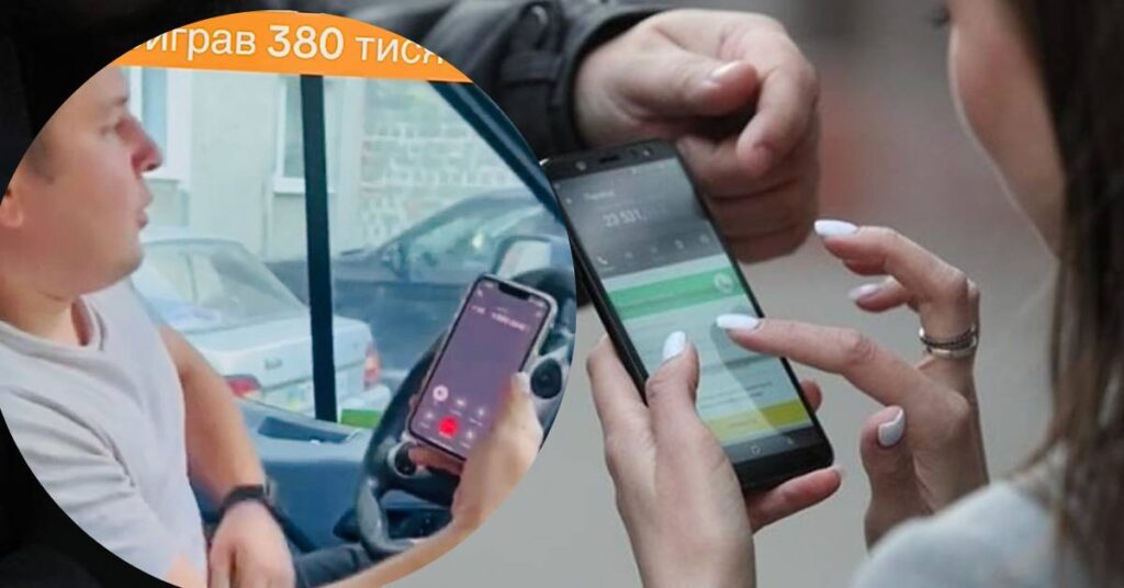 Люди користуються телефонами, виграли 380 тисяч.