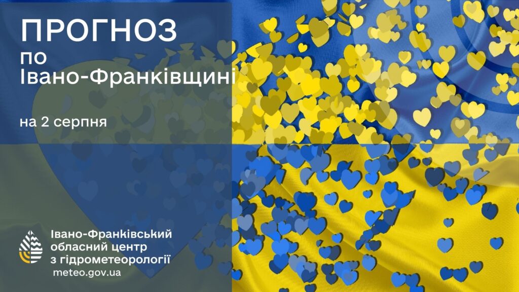 Прогноз погоди Івано-Франківщина 2 серпня сердечки прапор