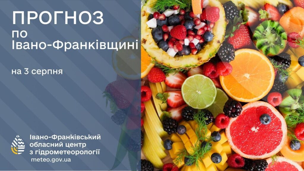 Прогноз Івано-Франківськ, 3 серпня, фрукти, погода