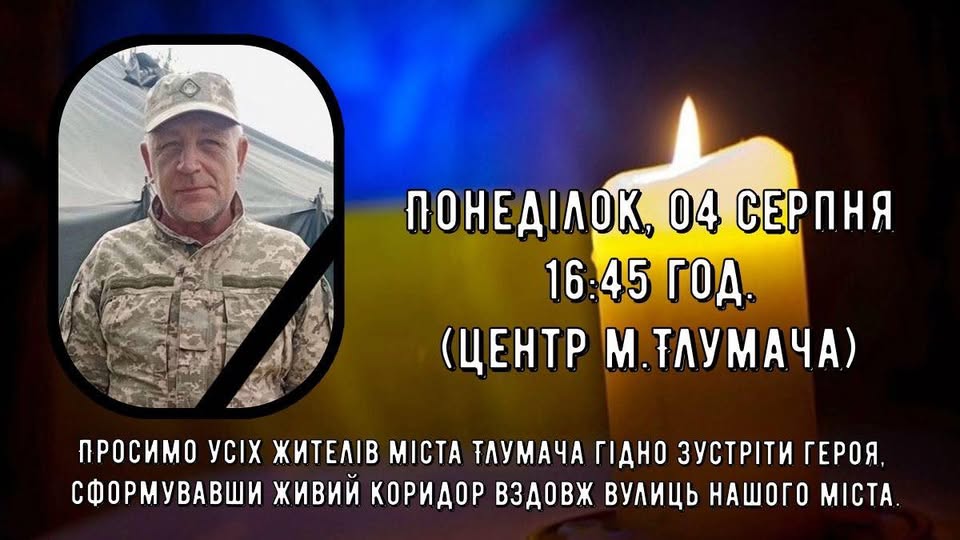 Запрошення містян на зустріч героя в Тлумачі.