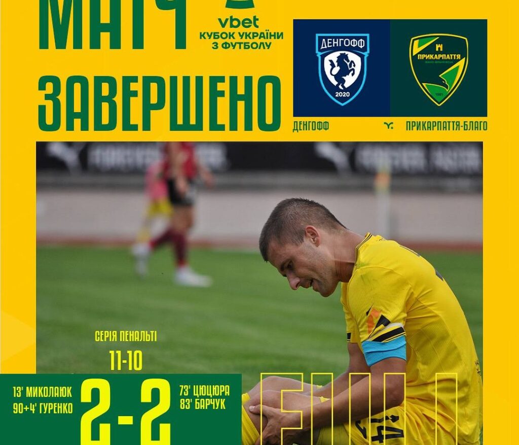 Матч завершено: ДНГ-ФФ 2-2 ПРИКАРПАТТЯ-БЛАГО