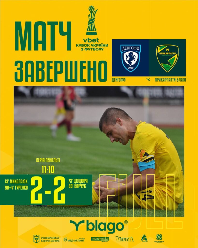 Матч завершено, рахунок 2-2, серія пенальті 11-10.