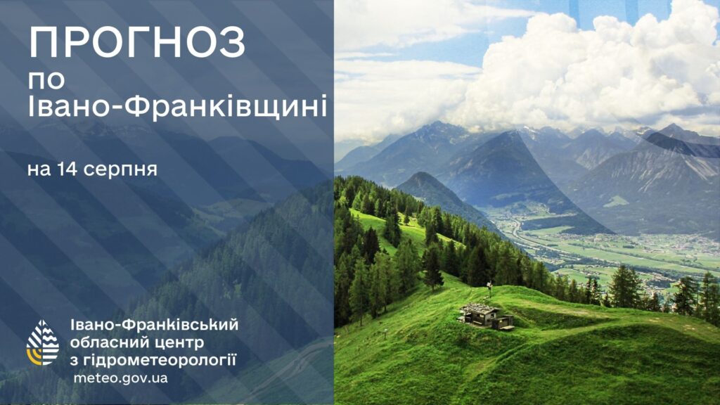 Прогноз погоди Івано-Франківщина 14 серпня, гори.
