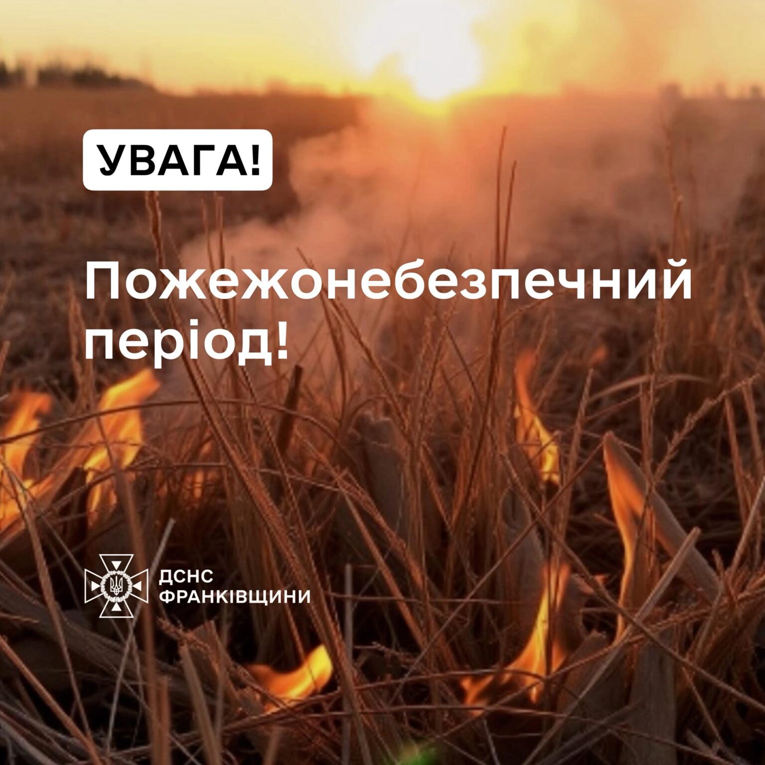 Пожежонебезпечний період, сухе поле з вогнем.