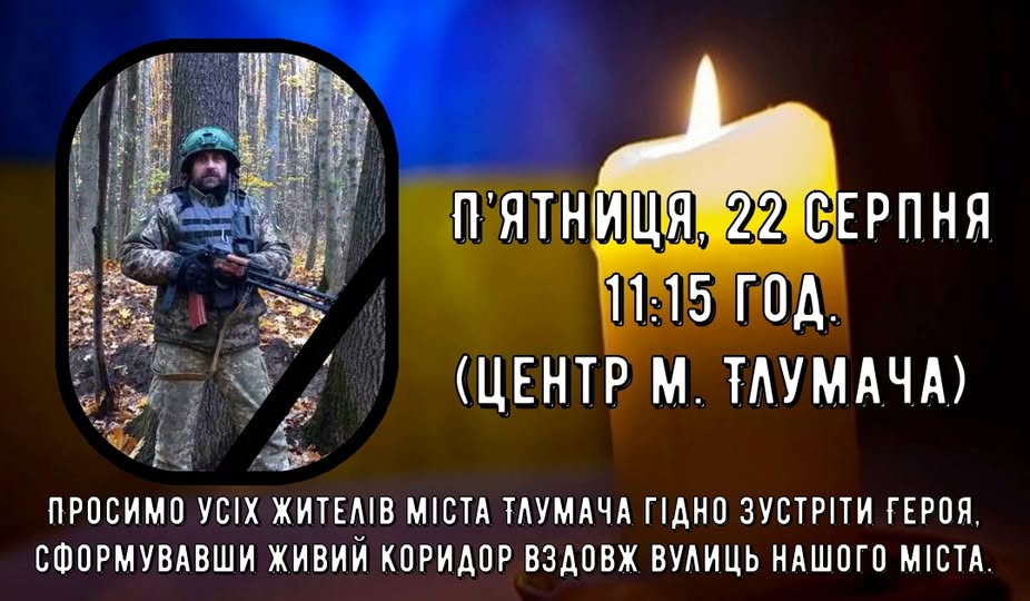 Меморіал героя в Тлумачі, 22 серпня.