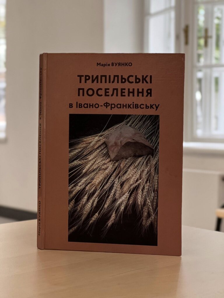 Книга про трипільські поселення в Івано-Франківську