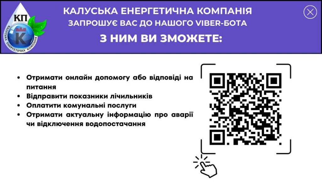 Запрошення до Viber-бота Калуської Енергетичної Компанії