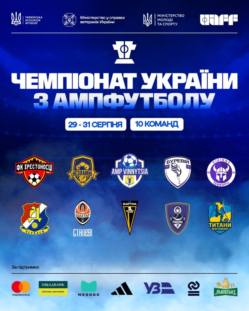 Чемпіонат України з ампфутболу, 29-31 серпня, 10 команд