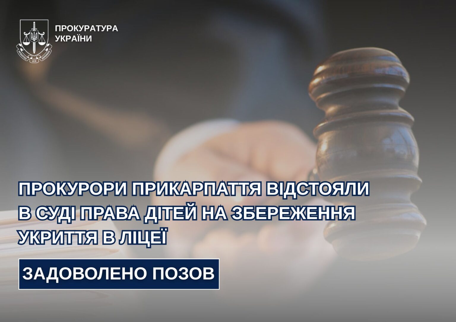 Суд захистив права дітей на безпеку в ліцеї.