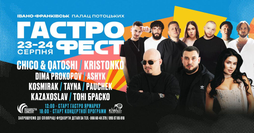 Афіша ГастроФест Івано-Франківськ серпень 2023