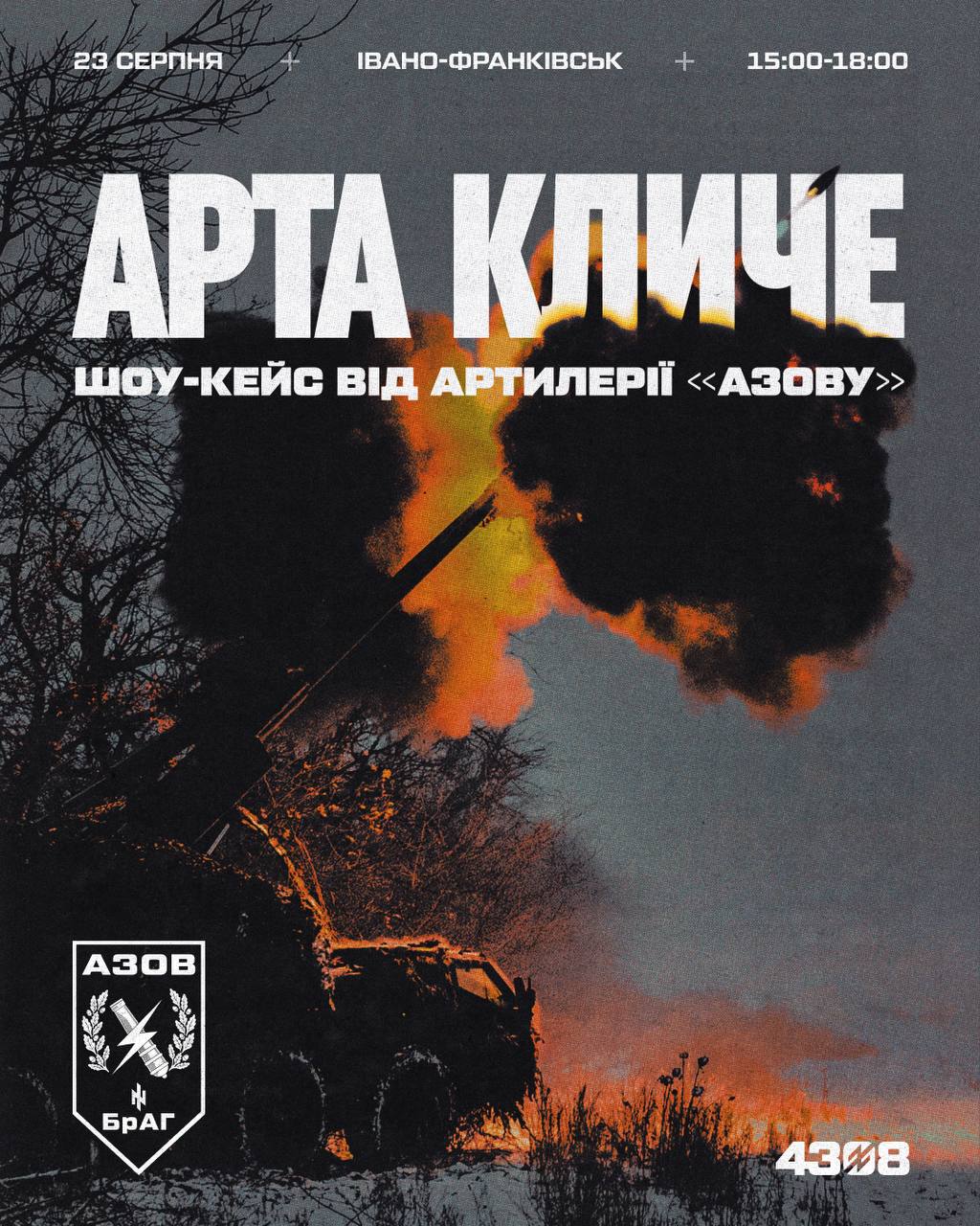 Артилерія Азов, шоу в Івано-Франківську.