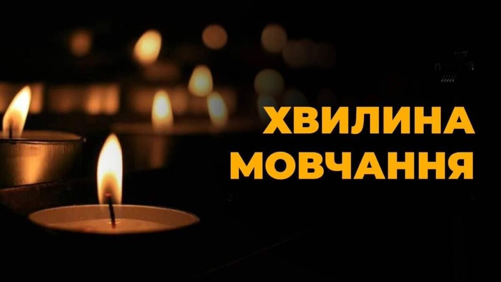 Запалені свічки, текст: Хвилина мовчання