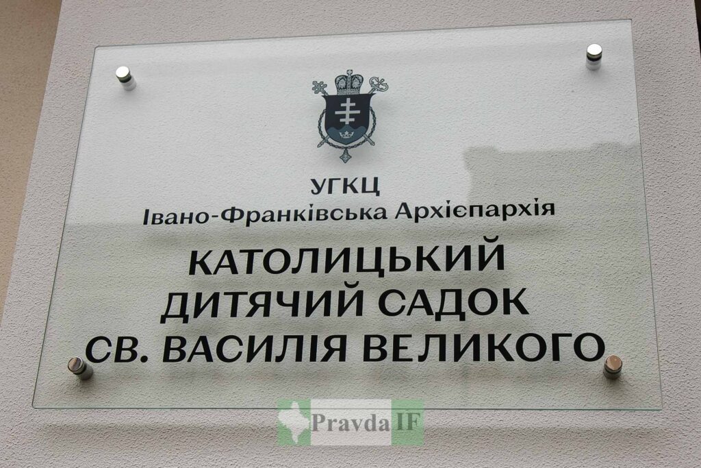 Табличка дитсадка св. Василія Великого, УГКЦ