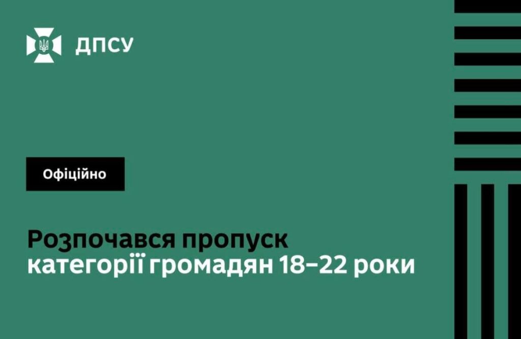 Пропуск 18-22 років громадян розпочався офіційно.