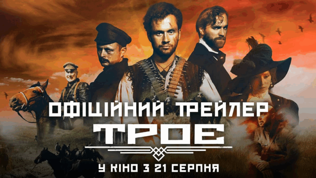 Фінальний трейлер українського історичного екшну «Троє» вже в мережі