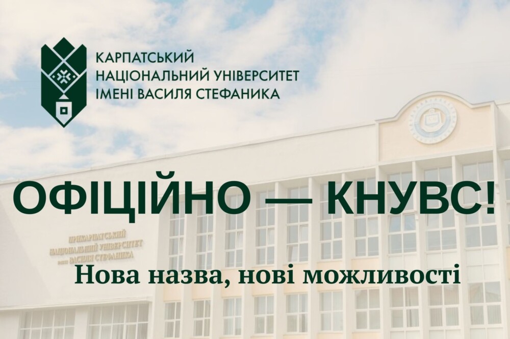 Офіційна зміна назви університету на КНУВС.