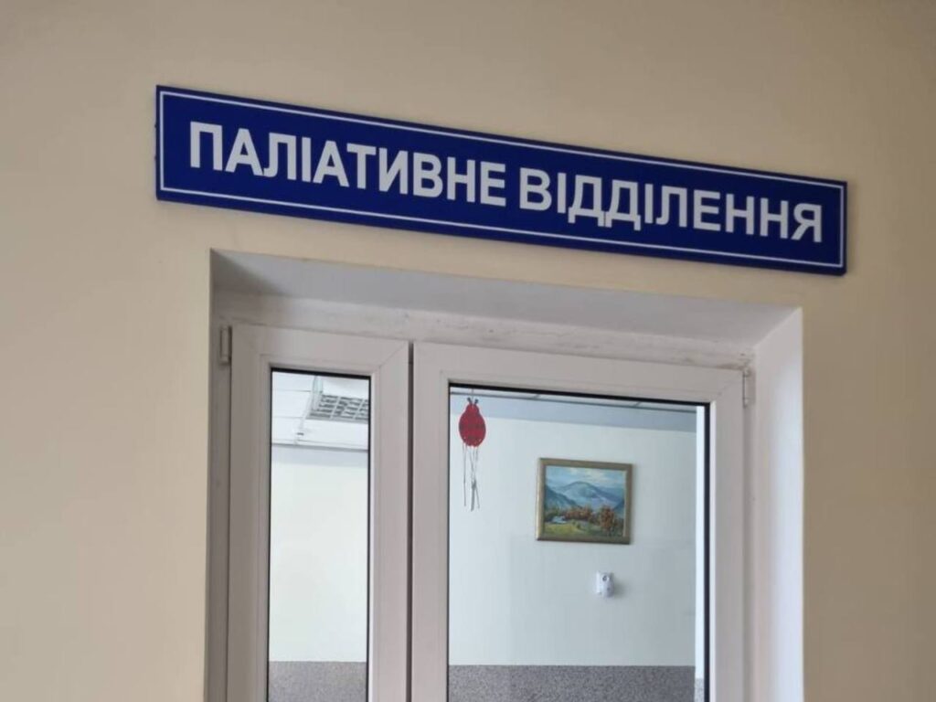 Вхід у паліативне відділення лікарні.
