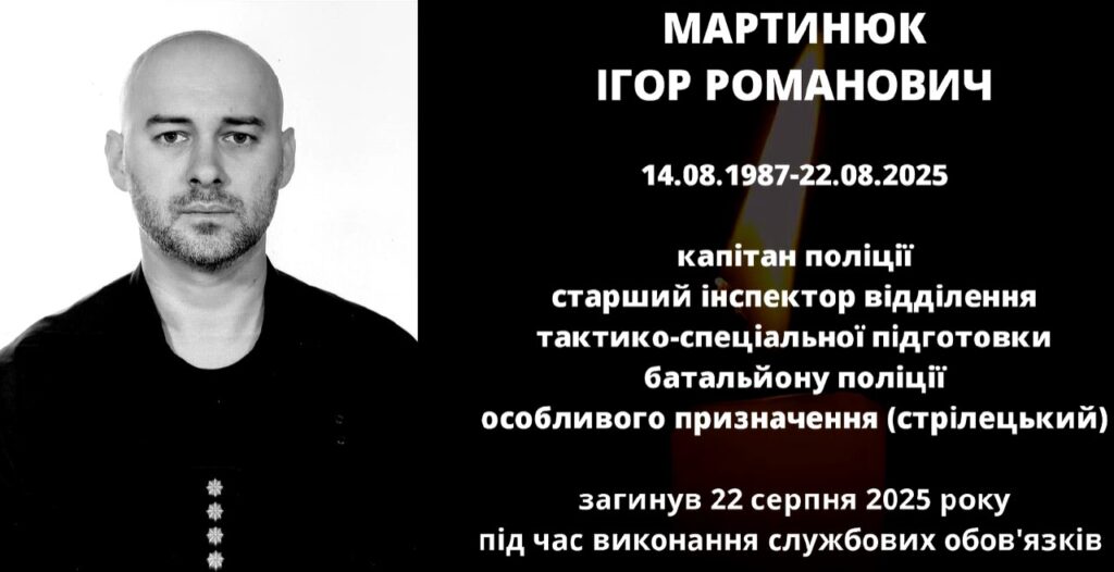 Пам'ять про поліцейського, загиблого на службі.