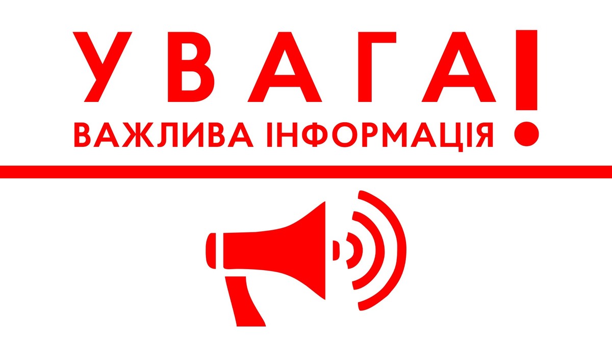 Увага! Важлива інформація з гучномовцем.