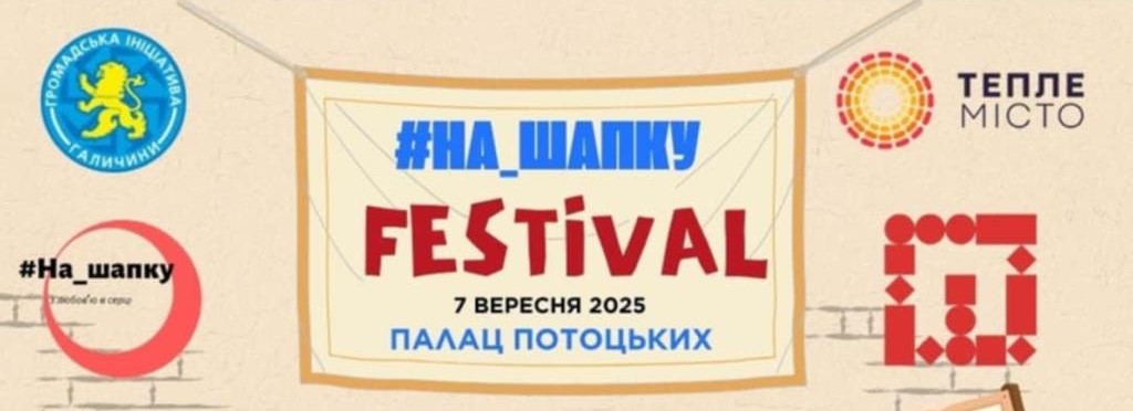 У Франківську проведуть благодійний фестиваль“На_шапку”