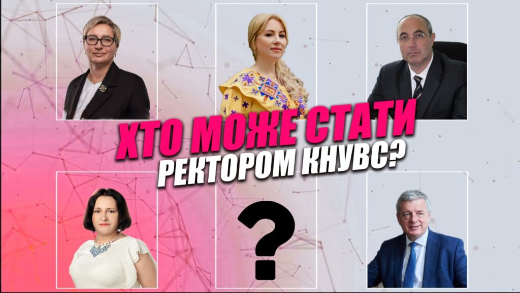 Кандидати на посаду ректора КНУВС
