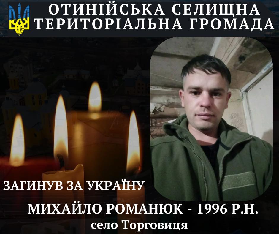На війні загинув воїн з Коломийщини Михайло Романюк