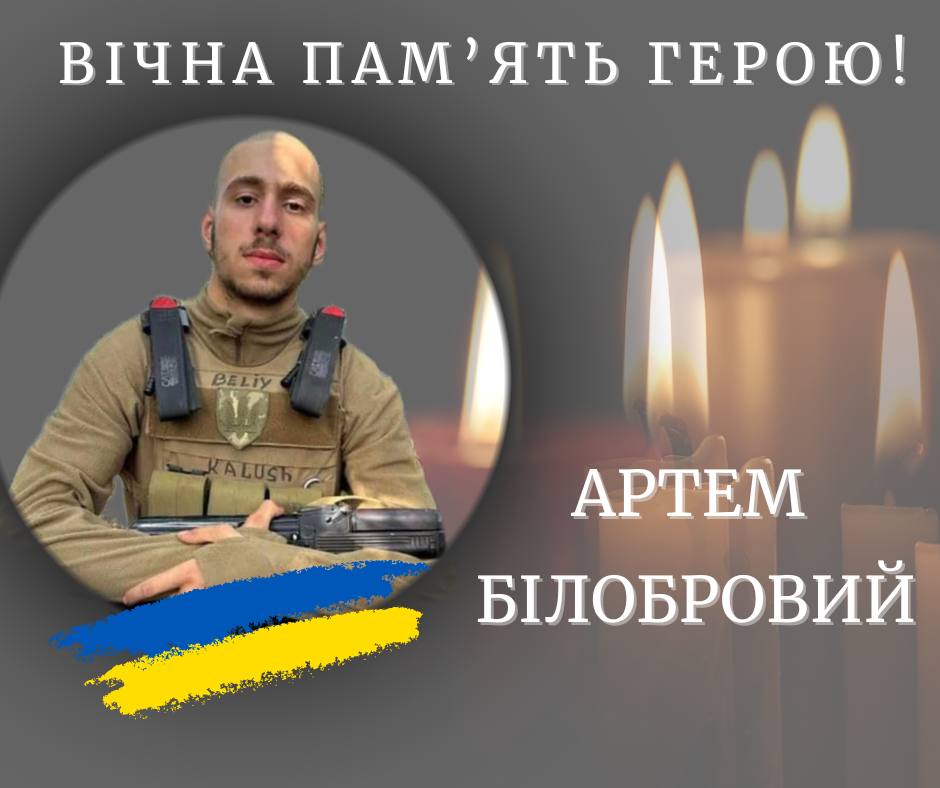 Підтвердилася загибель бійця з Івано-Франківщини Артема Білобрового