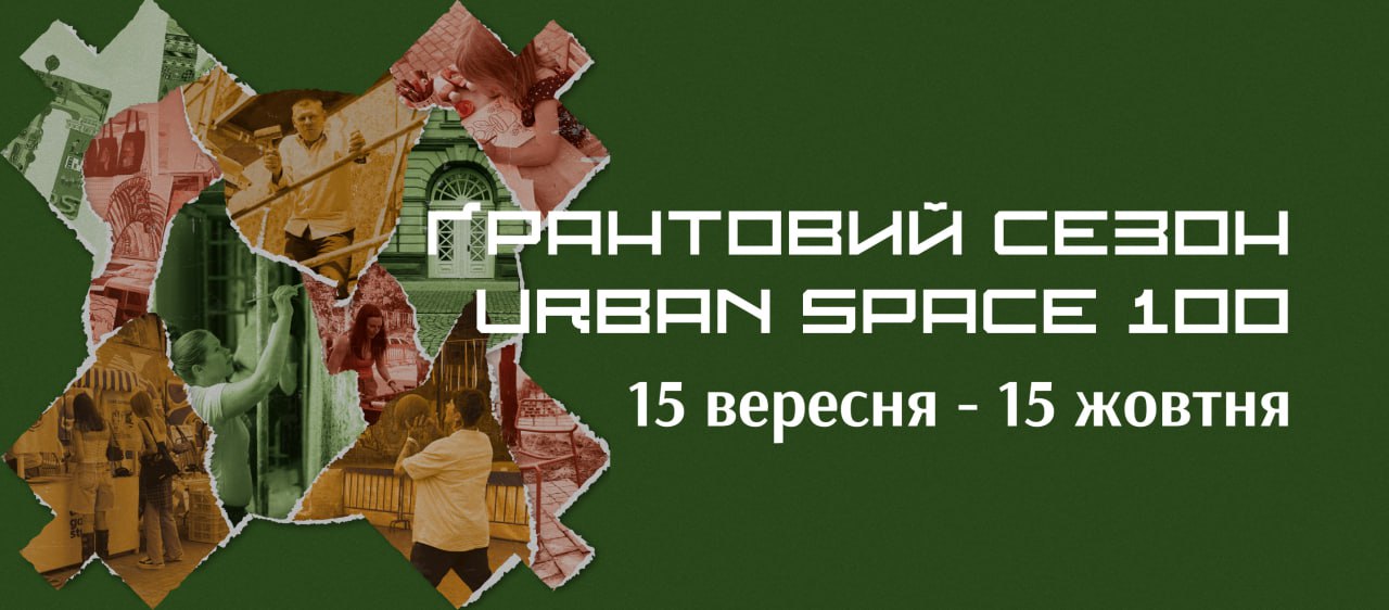 У Франківську стартував осінній ґрантовий сезон від Urban Space 100
