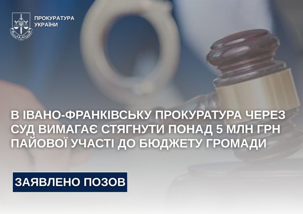 Івано-Франківська прокуратура подала позов на 5 млн.
