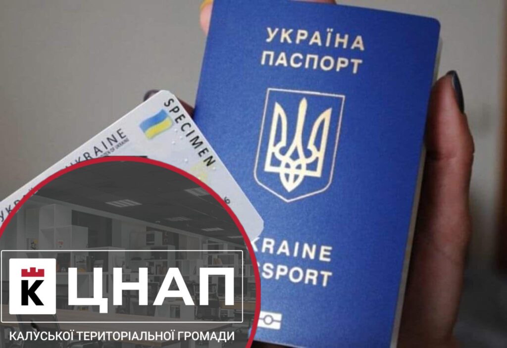 Український паспорт і документи в офісі ЦНАП