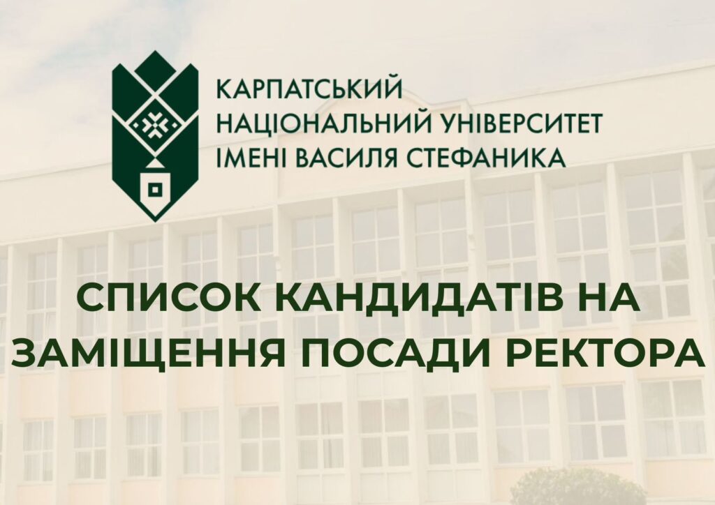 Кандидати на посаду ректора університету Стефаника
