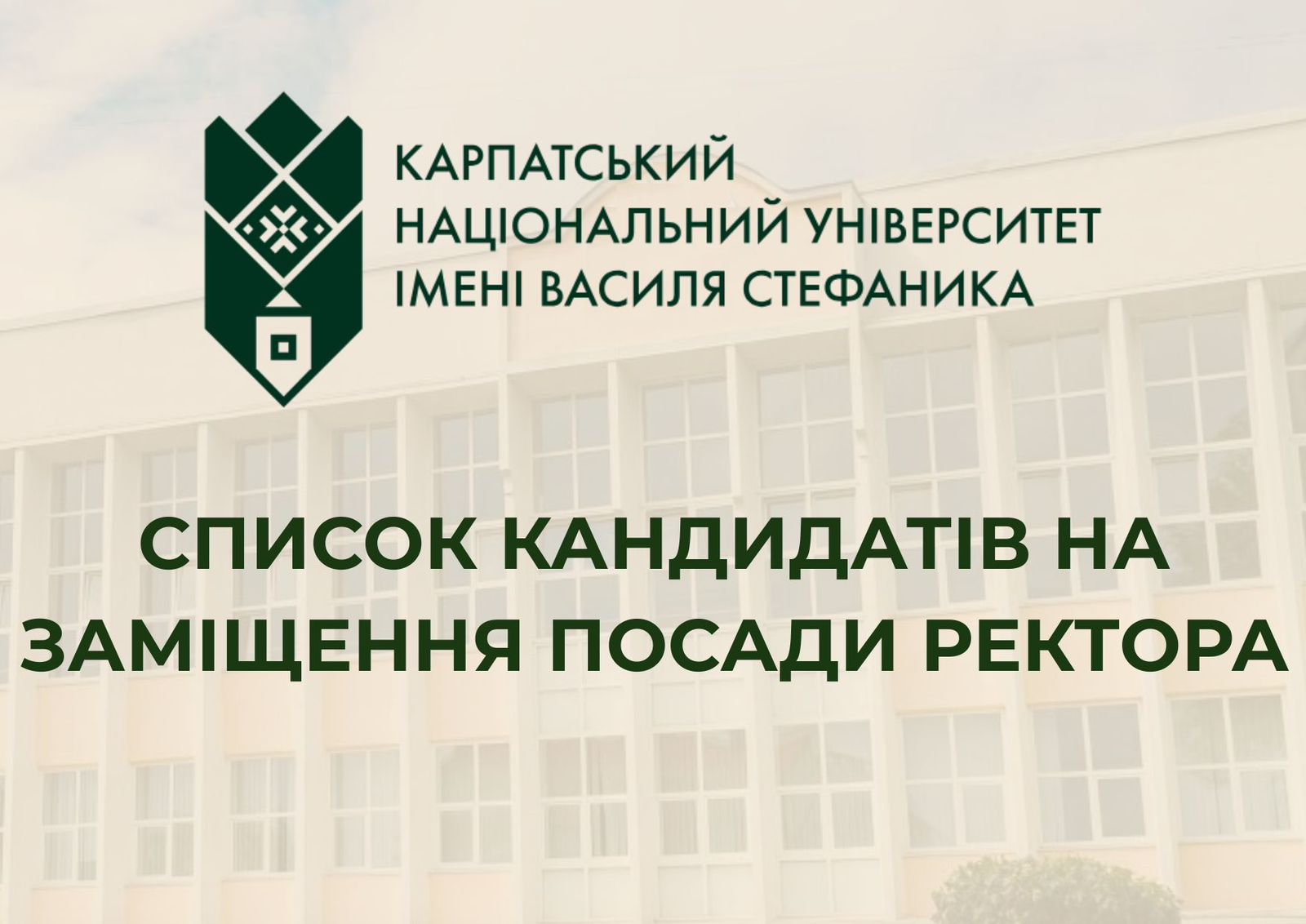 Кандидати на посаду ректора університету Стефаника