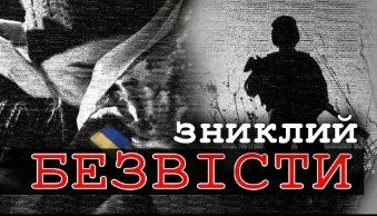 Силует солдата, текст: Зниклий безвісти.
